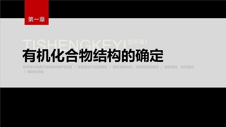 第一章 提升课1 有机化合物结构的确定第2页