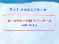 人教版 (新課標(biāo))高中化學(xué)必修1 4-1《無機(jī)非金屬材料的主角——硅》課件