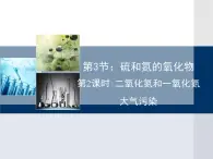 人教版 (新課標(biāo))高中化學(xué)必修1 4-3第二課時(shí)《二氧化氮和一氧化氮、大氣污染》教學(xué)課件