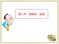 人教版 (新課標(biāo))高中化學(xué)選修4 1-2《燃燒熱_ 能源》課件