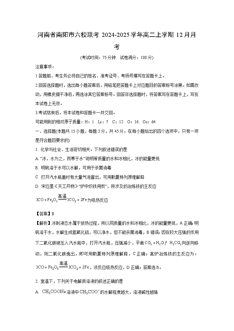 河南省南阳市六校联考2024-2025学年高二上学期12月月考化学试题(解析版)第1页