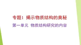 苏教版高中化学选择性必修2 1-1 物质结构研究的内容 课件