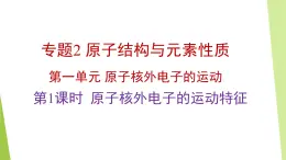 蘇教版高中化學(xué)選擇性必修2 《2-1-1 原子核外電子的運(yùn)動(dòng)特征》課件