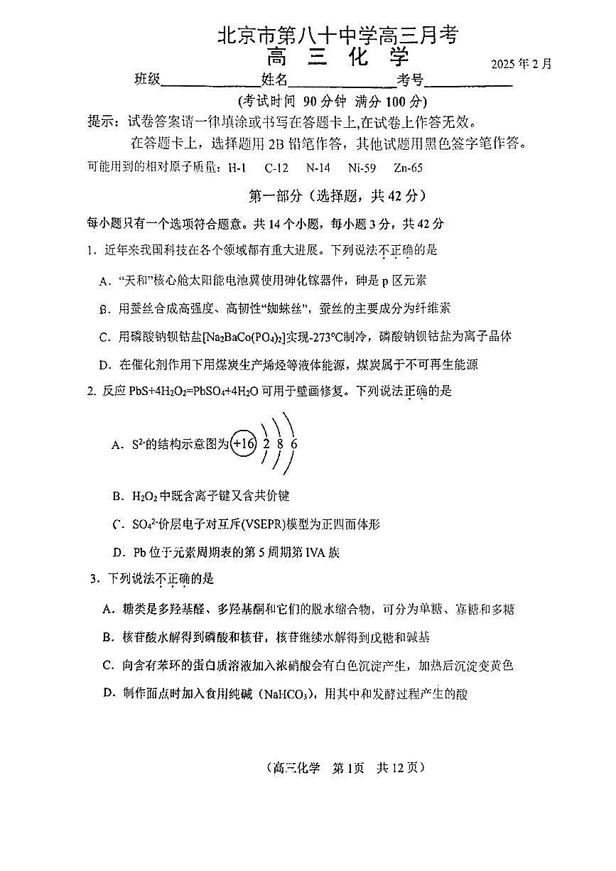 2025北京八十中高三下2月月考化学试题 无答案第1页