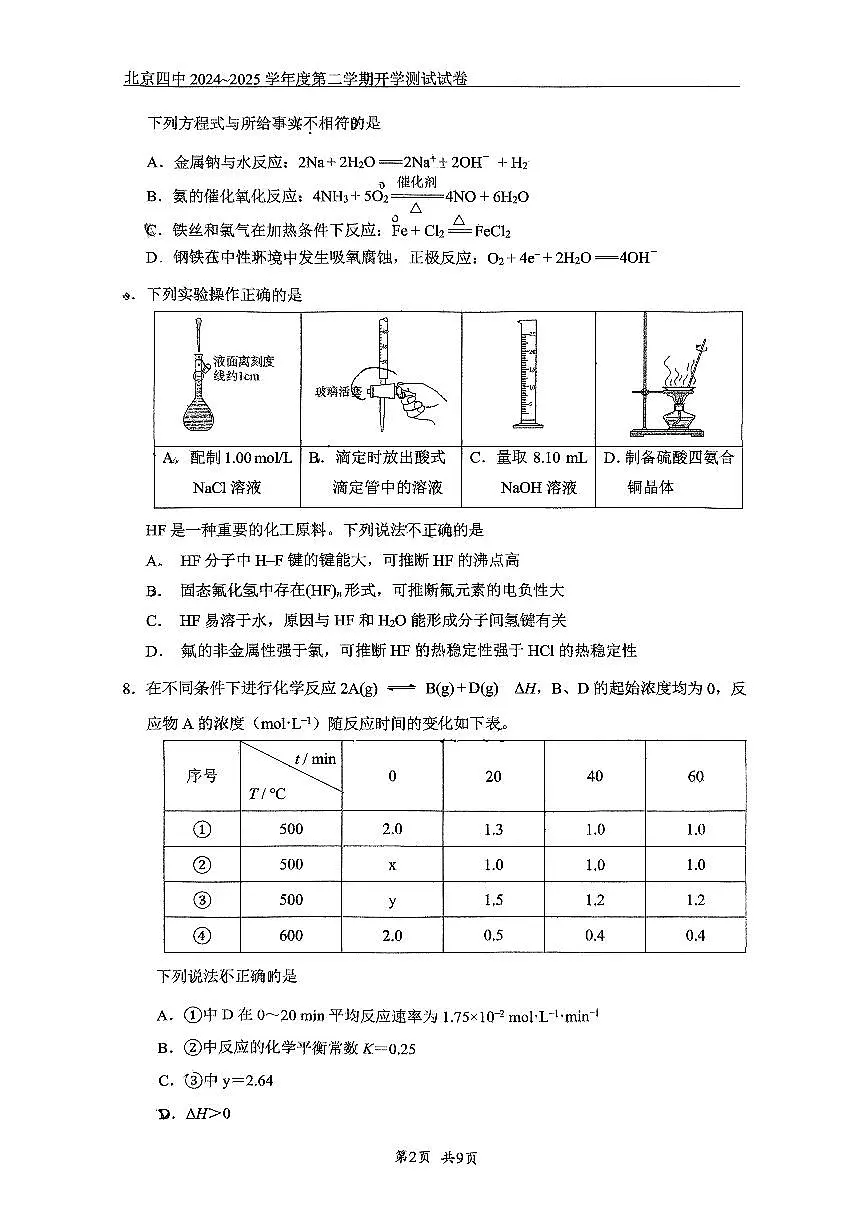 2025北京四中高二(下)开学考化学试题及答案第2页
