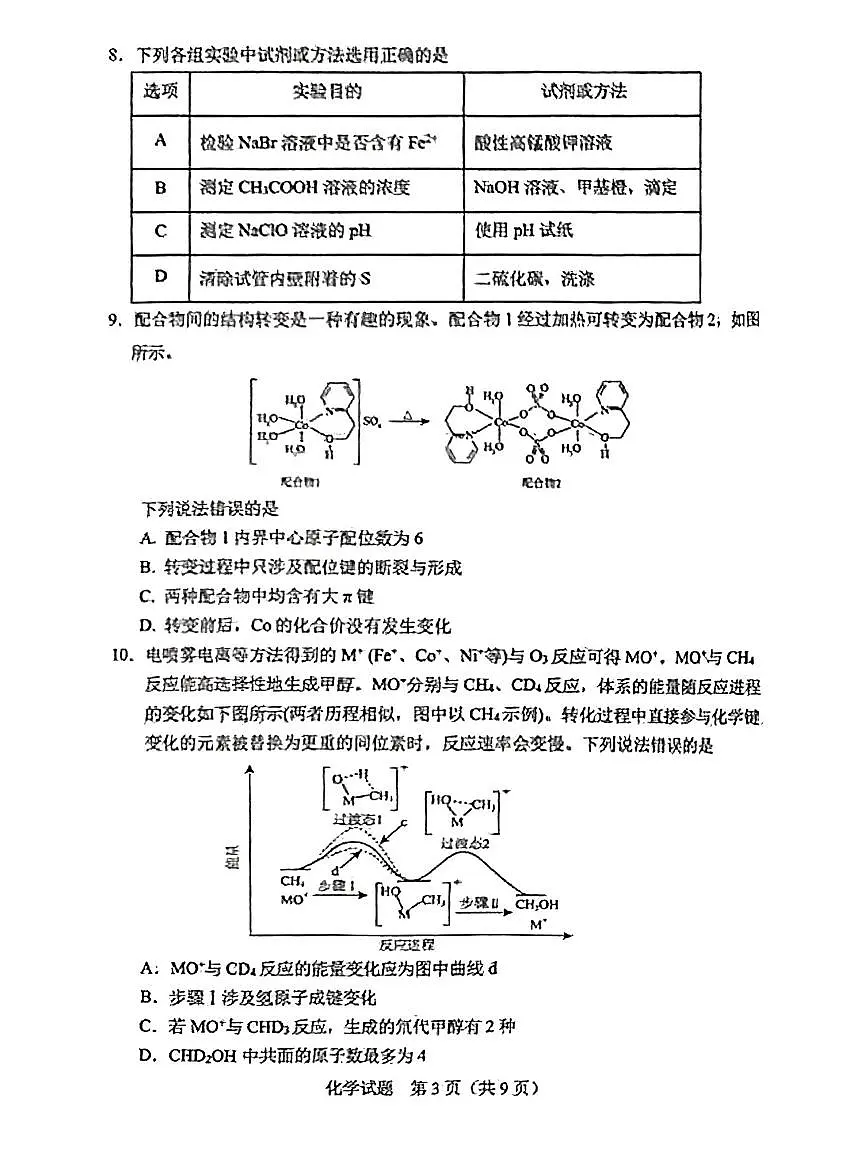 吉林省长春市2025届高三高考模拟质量监测(二)-化学试卷+答案第3页