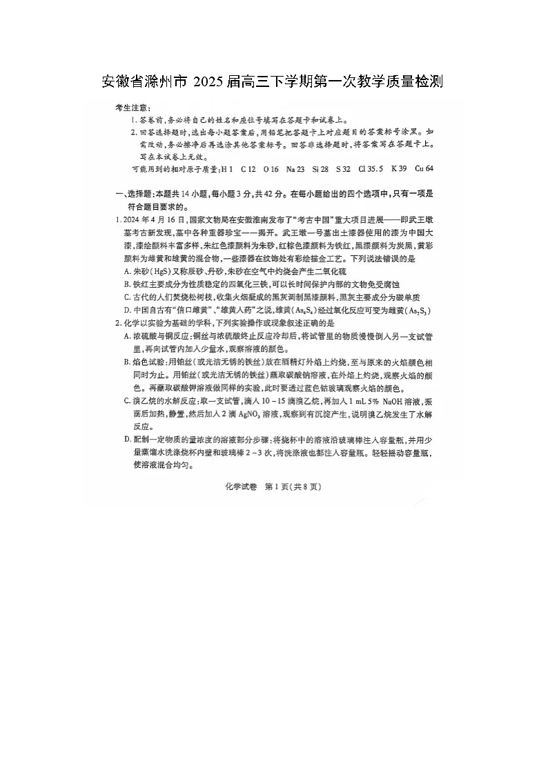 安徽省滁州市2025届高三下学期第一次教学质量检测化学试题(扫描版)第1页