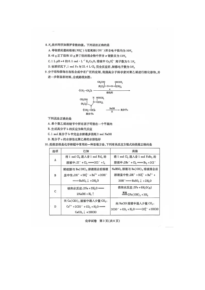 安徽省滁州市2025届高三下学期第一次教学质量检测化学试题(扫描版)第3页