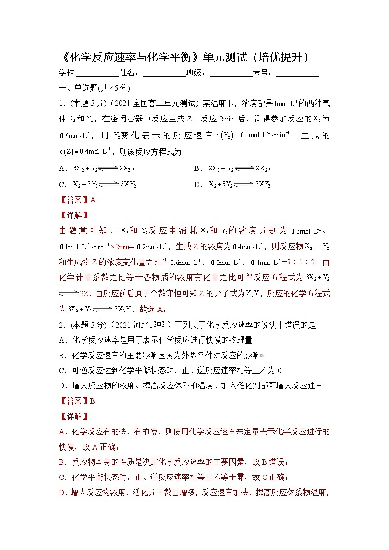蘇教版高中化學(xué)選擇性必修3《專題2 化學(xué)反應(yīng)速率與化學(xué)平衡》單元測(cè)試(培優(yōu)提升)第1頁