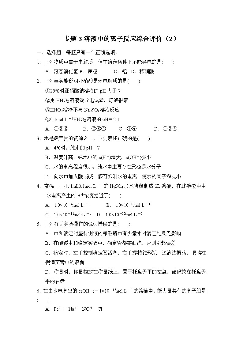蘇教版高中化學(xué)選擇性必修3《專題3 溶液中的離子反應(yīng) 綜合評(píng)價(jià)(2)》單元檢測(cè)第1頁(yè)