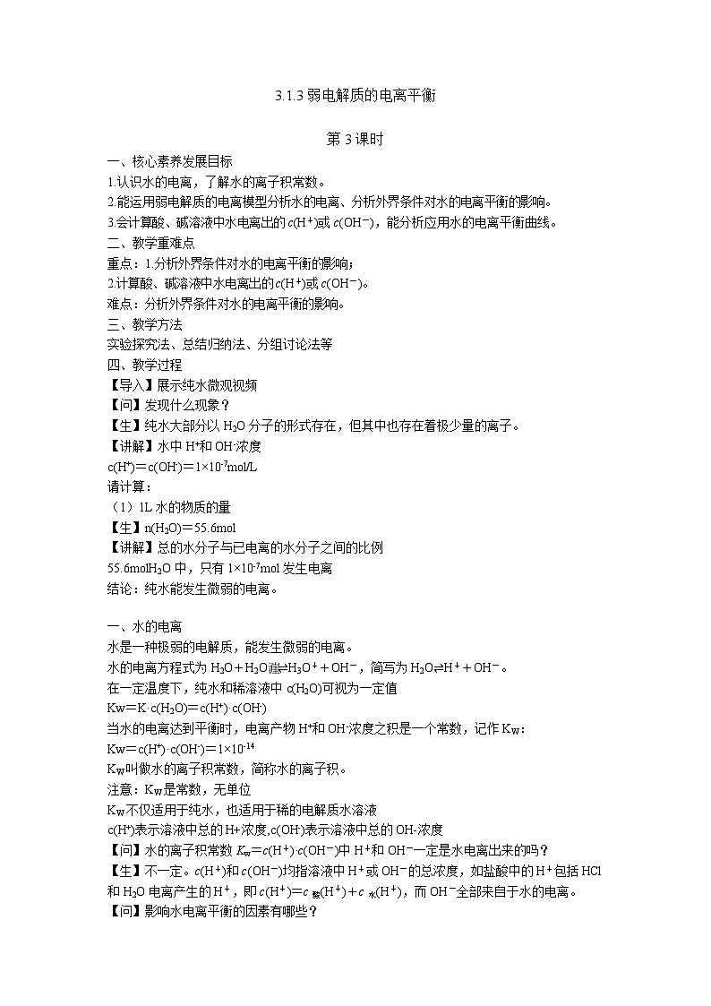 苏教版高中化学选择性必修1《3-1-3弱电解质的电离平衡(第3课时 水的电离平衡)》教案第1页