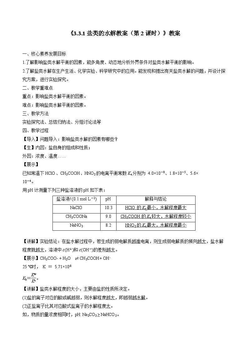 苏教版高中化学选择性必修1《3-3-1盐类的水解(第2课时)》教案第1页
