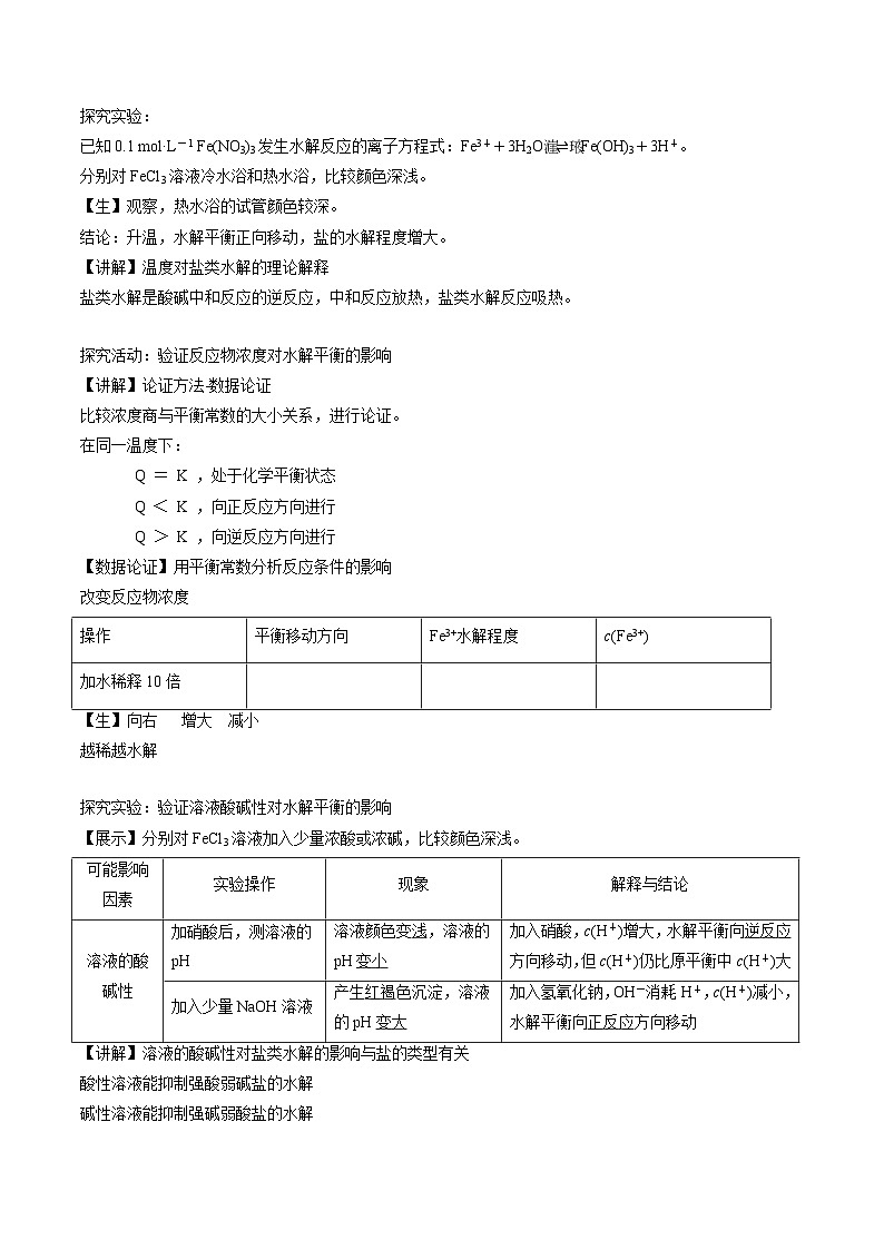 苏教版高中化学选择性必修1《3-3-1盐类的水解(第2课时)》教案第2页