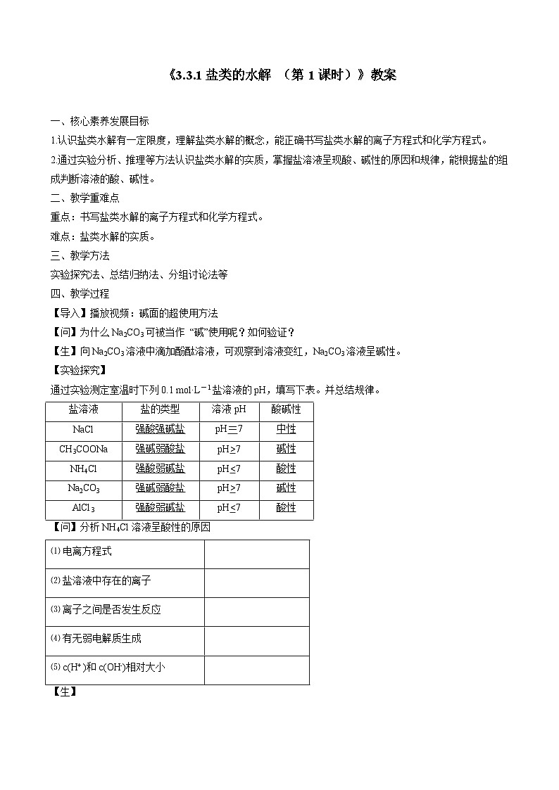 苏教版高中化学选择性必修1《3-3-1盐类的水解(第1课时)》教案第1页