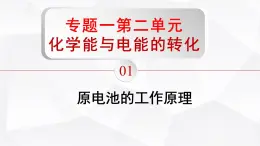 苏教版高中化学选择性必修1《1-2-1化学能与电能的转化-原电池的工作原理（第1课时）》课件