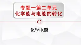 苏教版高中化学选择性必修1《1-2-2 化学能与电能的转化》课件