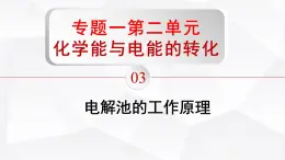 苏教版高中化学选择性必修1《1-2-3 化学能与电能的转化-电解池的工作原理（第3课时）》课件