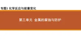 苏教版高中化学选择性必修1《1-3 金属的腐蚀与防护》课件