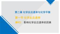 高中苏教版 (2019)专题2 化学反应速率与化学平衡第一单元 化学反应速率教学演示ppt课件