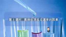 苏教版高中化学选择性必修1 2-1《第3课时 影响化学反应速率的因素》课件