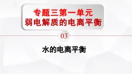 苏教版高中化学选择性必修1《3-1-3 弱电解质的电离平衡（第3课时 水的电离平衡）》课件