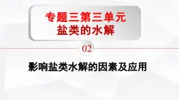 苏教版高中化学选择性必修1《3-3-2 盐类的水解（第2课时 影响盐类水解的因素及应用）》课件