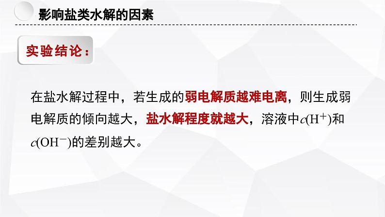 苏教版高中化学选择性必修1《3-3-2 盐类的水解(第2课时 影响盐类水解的因素及应用)》课件第4页