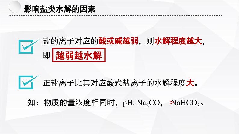苏教版高中化学选择性必修1《3-3-2 盐类的水解(第2课时 影响盐类水解的因素及应用)》课件第6页