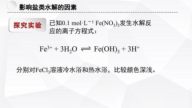 苏教版高中化学选择性必修1《3-3-2 盐类的水解(第2课时 影响盐类水解的因素及应用)》课件第7页