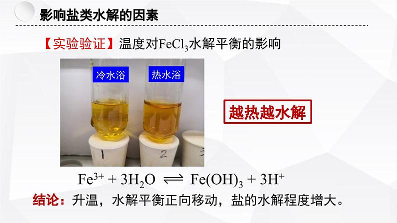 苏教版高中化学选择性必修1《3-3-2 盐类的水解(第2课时 影响盐类水解的因素及应用)》课件第8页