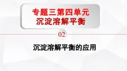 苏教版高中化学选择性必修1《3-4-2  沉淀溶解平衡（第2课时 沉淀溶解平衡原理的应用）》课件