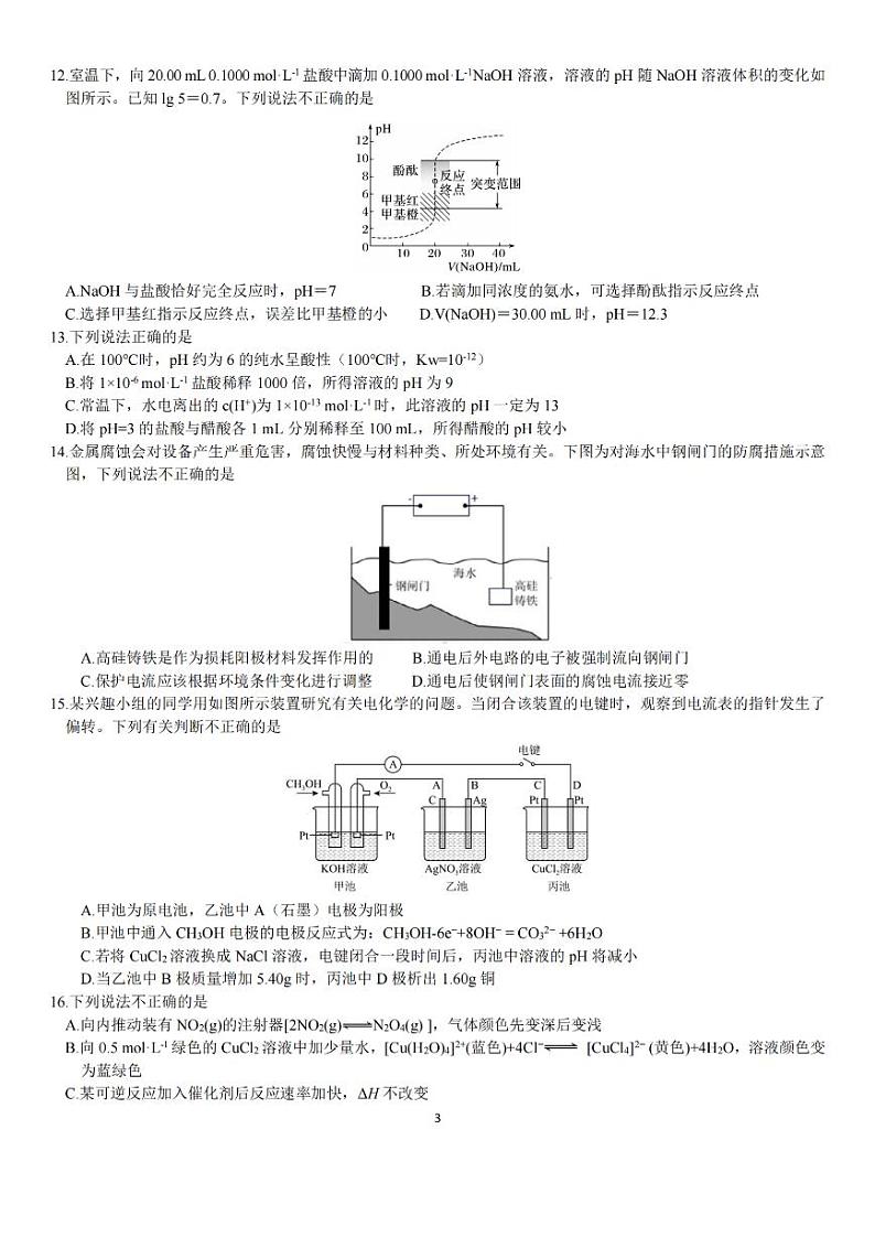 浙江省丽水市重点高中2024-2025学年高二上学期期末考试化学试卷pdf版含答案第3页