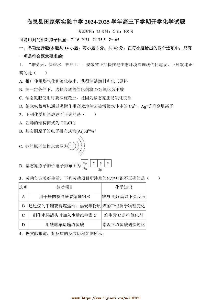 2024~2025学年安徽省阜阳市临泉县田家炳实验中学高三下开学化学试卷(含答案)第1页