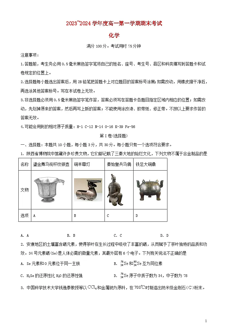 陕西省安康市2023_2024学年高一化学上学期期末考试含解析第1页