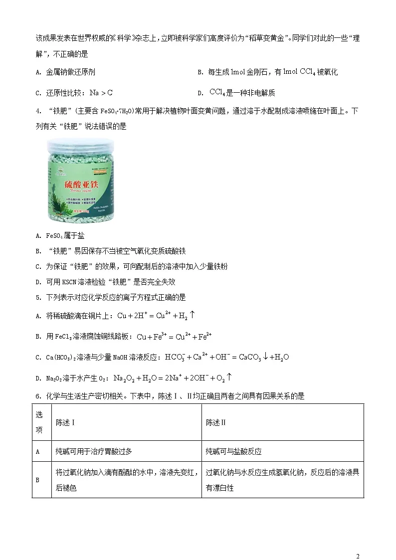 陕西省安康市2023_2024学年高一化学上学期期末考试含解析第2页