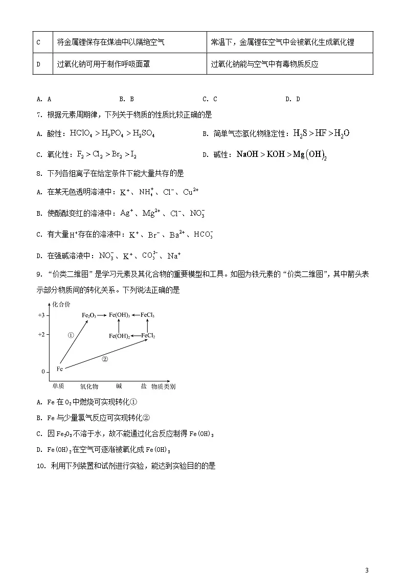 陕西省安康市2023_2024学年高一化学上学期期末考试含解析第3页