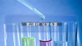 高中化学苏教版 (2019)选择性必修1专题1 化学反应与能量第二单元 化学能与电能的转化教课内容课件ppt