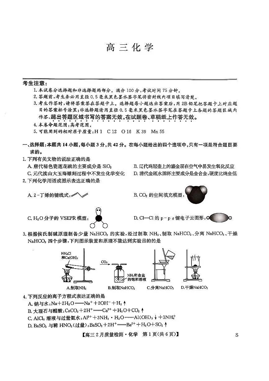 九师联盟2025届高三下学期2月教学质量检测-化学+答案第1页