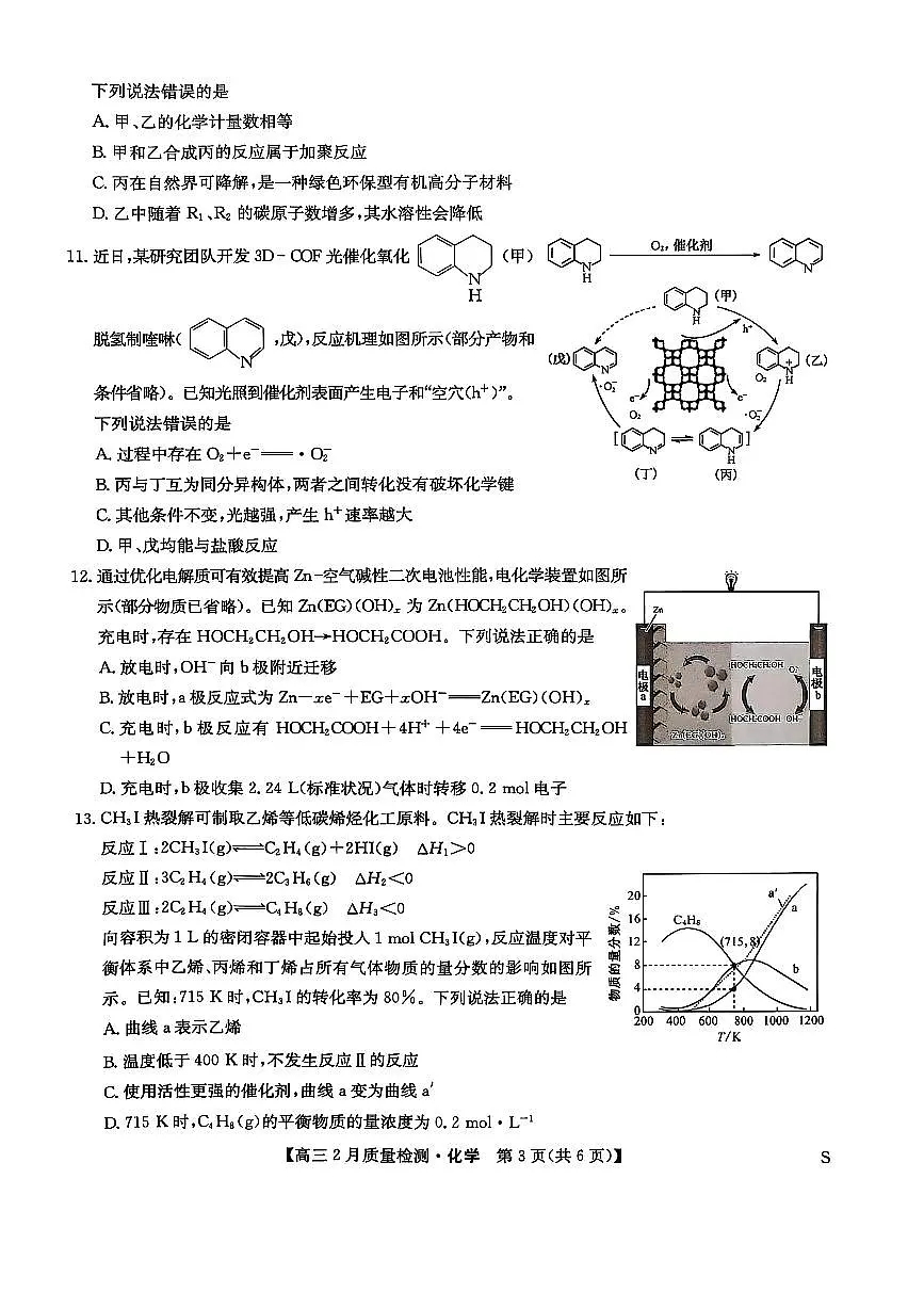 九师联盟2025届高三下学期2月教学质量检测-化学+答案第3页