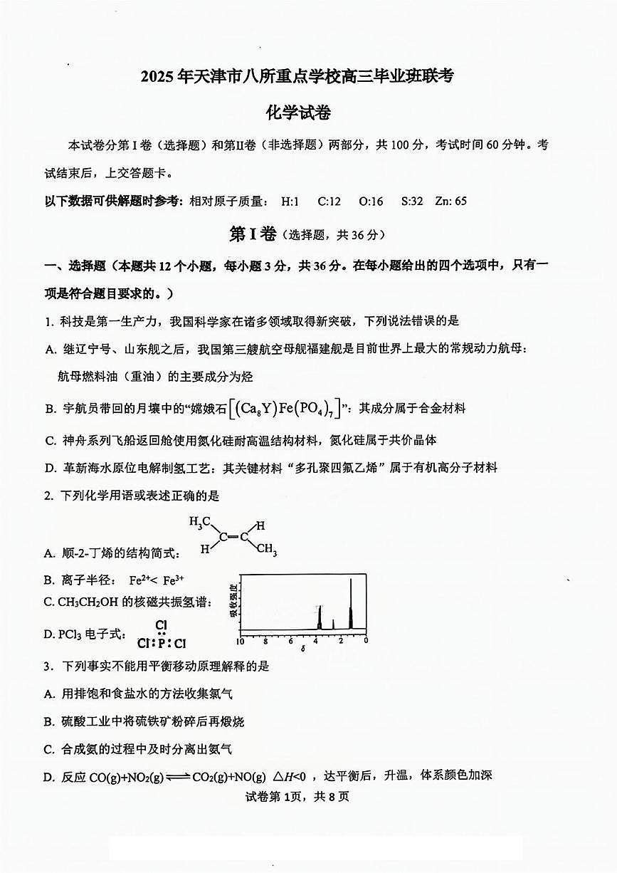 天津市八所重點學校2025屆高三上學期1月期末聯(lián)考化學試題PDF版含答案第1頁