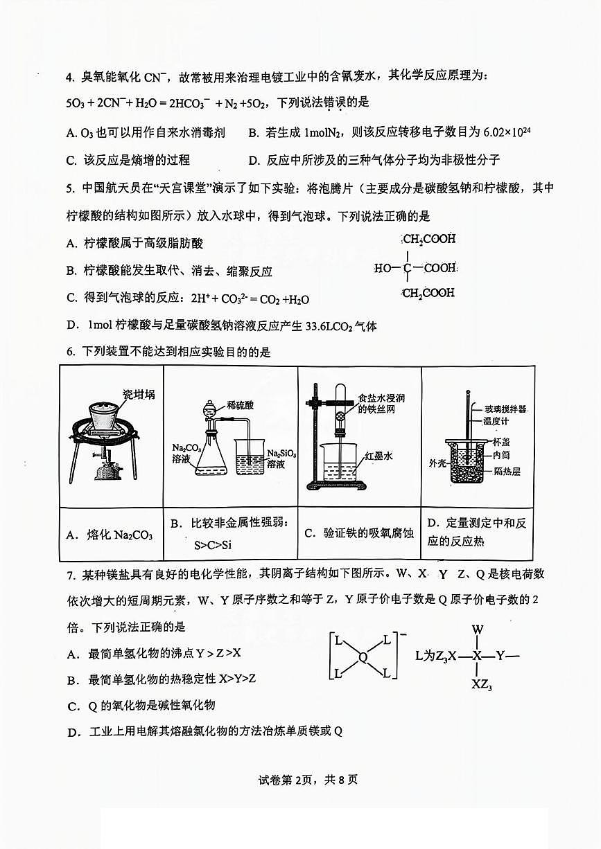天津市八所重點學校2025屆高三上學期1月期末聯(lián)考化學試題PDF版含答案第2頁