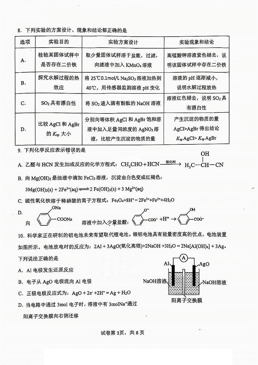 天津市八所重點學校2025屆高三上學期1月期末聯(lián)考化學試題PDF版含答案第3頁
