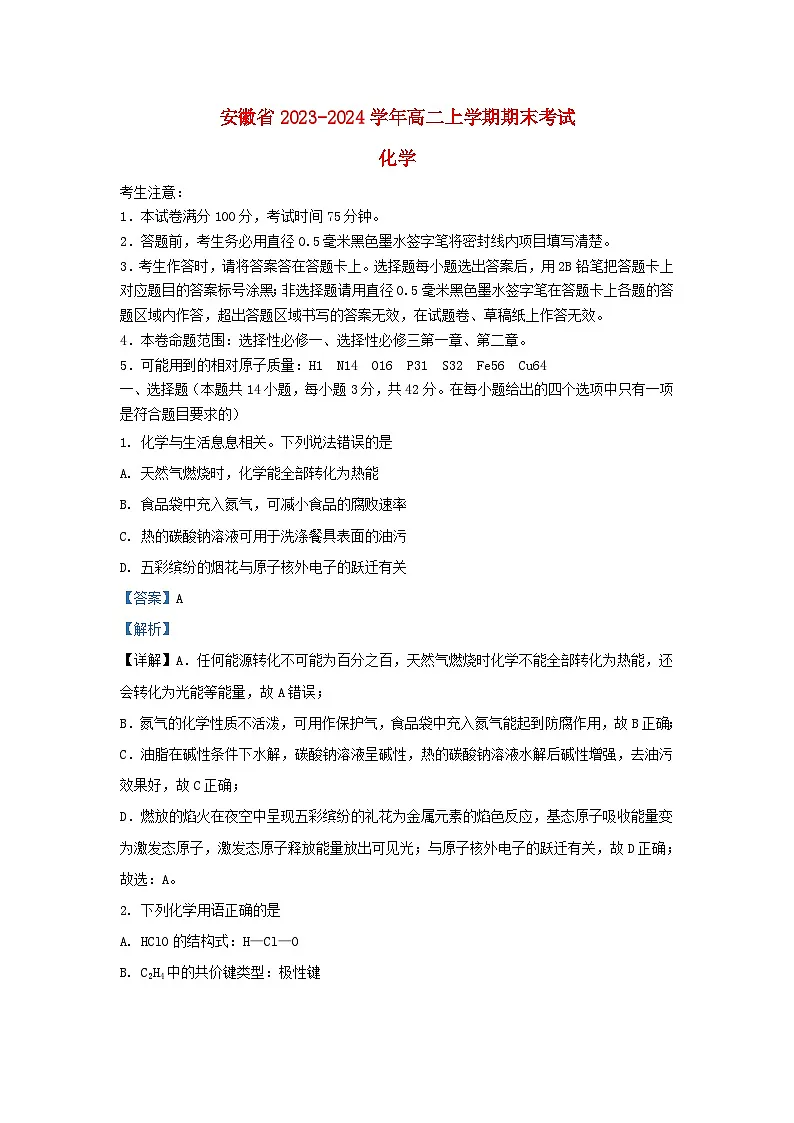 安徽省2023_2024学年高二化学上学期期末测试试卷含解析第1页