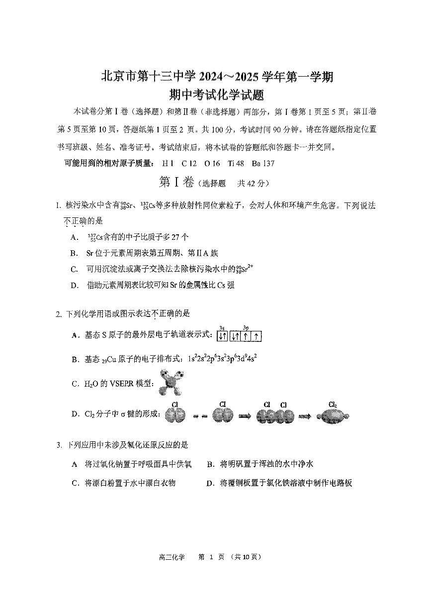 2024北京十三中高三(上)期中化学试卷(无答案)第1页