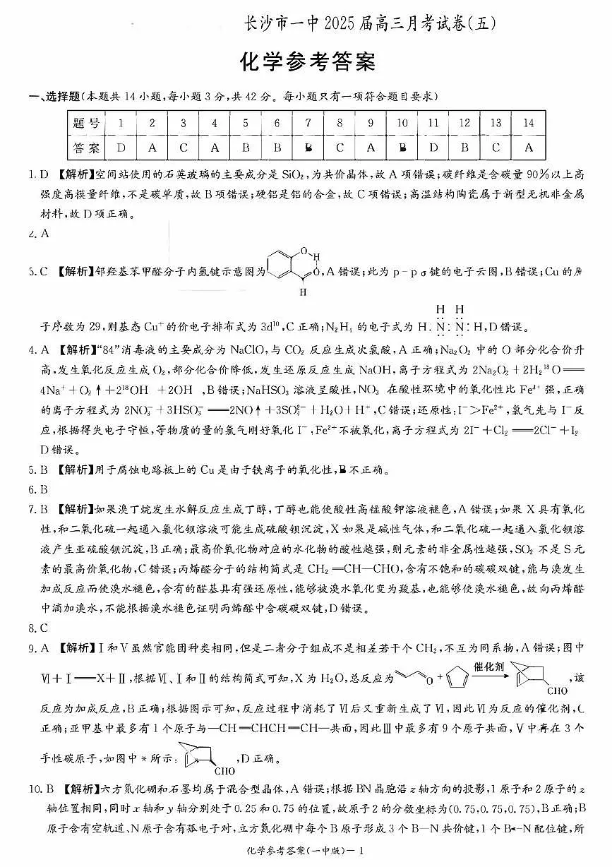 2024-2025长沙市一中高三月考五化学试卷 - 1 一中高三月考五化学参考答案第1页