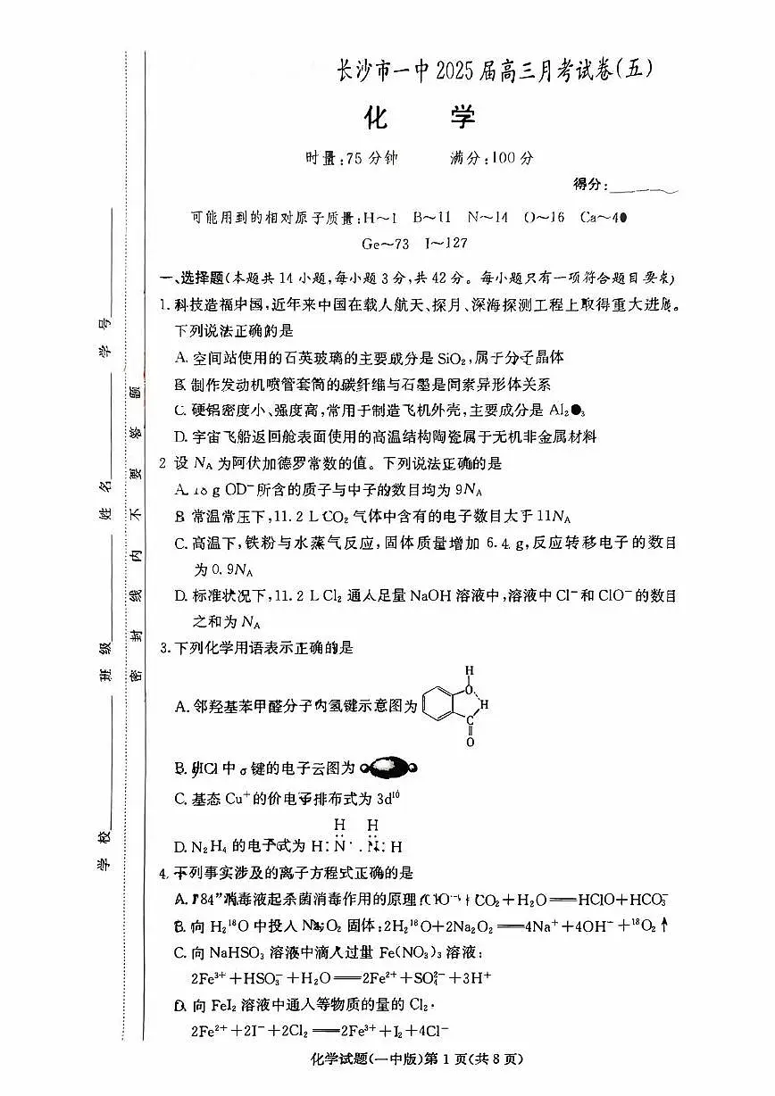 2024-2025长沙市一中高三月考五化学试卷 - 1 2024-2025长沙市一中高三月考五化学试卷第1页