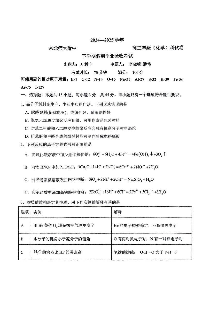 2025年东北师大附中高三下学期开学考试化学试题及参考答案第1页