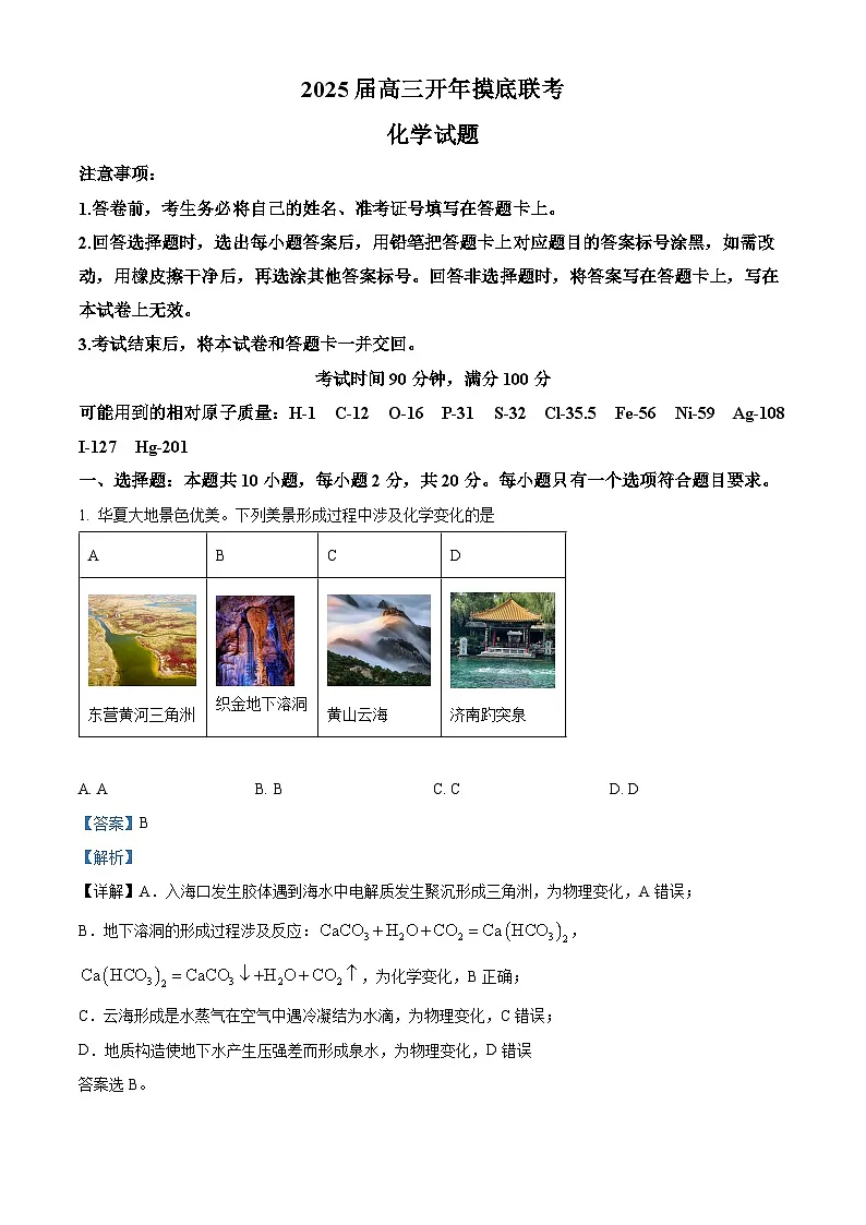 山东省百师联盟2024-2025学年高三下学期开学摸底联考化学试题 Word版含解析第1页