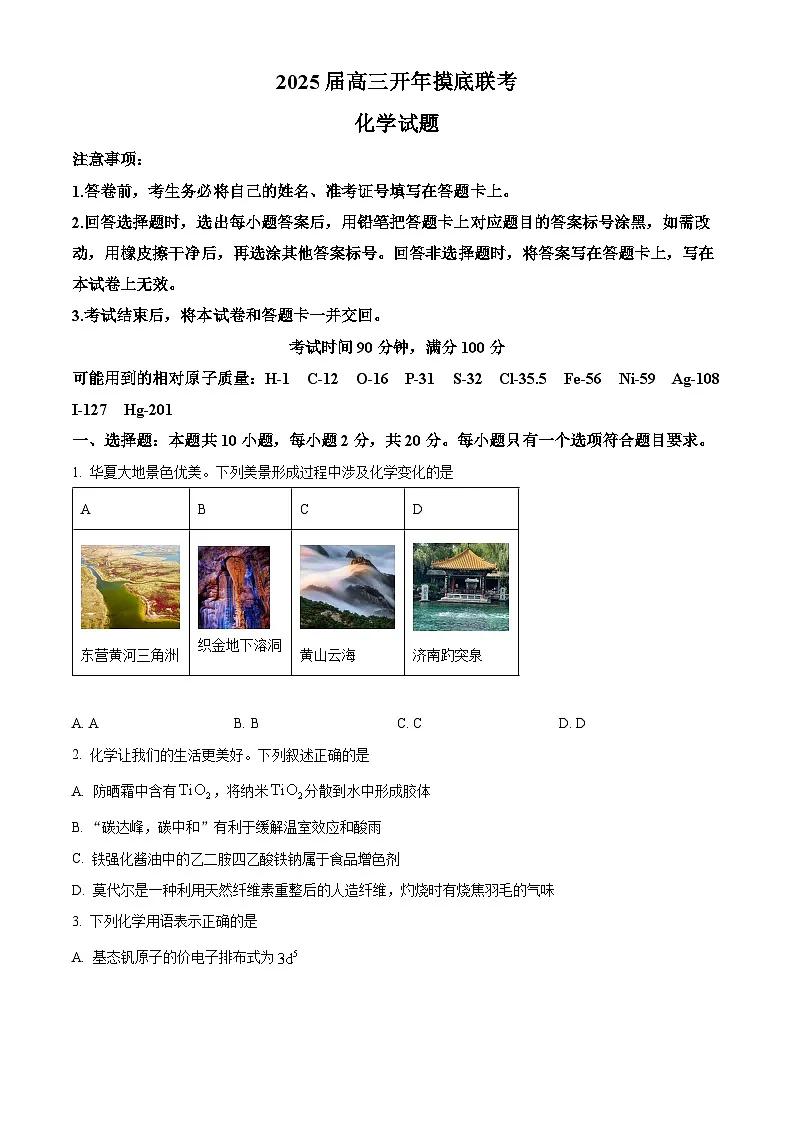 山东省百师联盟2024-2025学年高三下学期开学摸底联考化学试题(原卷版)第1页