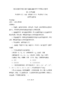湖北省随州市部分高中2024-2025学年高一下学期2月联考化学试题（Word版附解析）